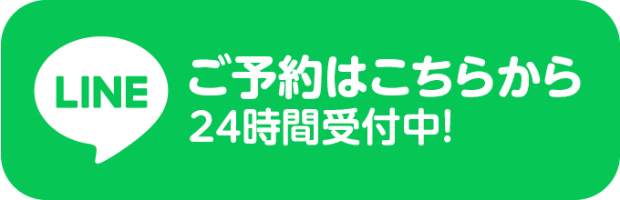 LINE予約はこちら