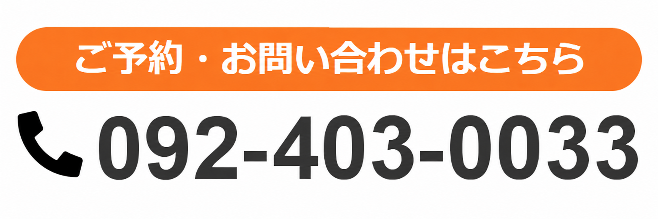 電話予約はこちら