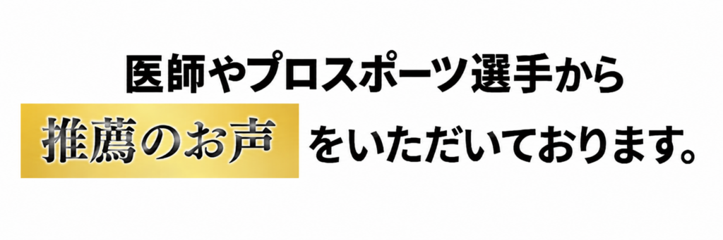 医師やプロスポーツ選手から推薦のお声をいただいております