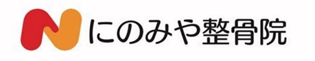 にのみや整骨院